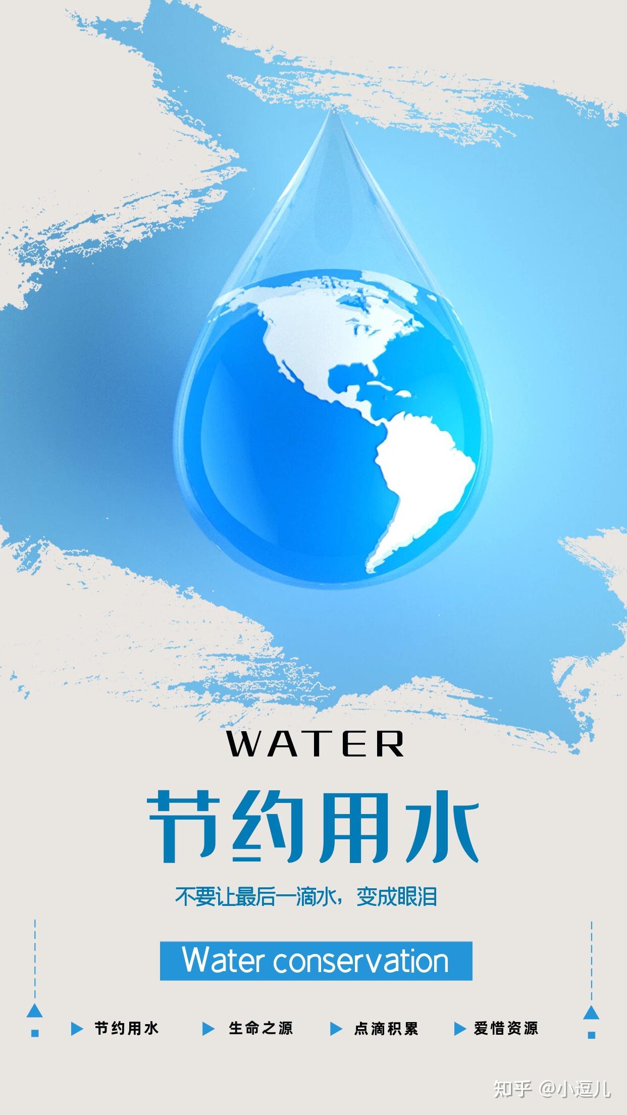 有没有关于节约用水的海报的创意? - 知乎