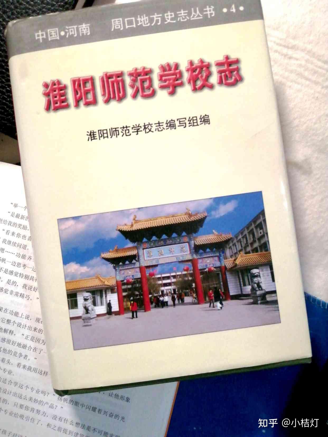 今天,翻读《淮阳师范学校志》,这本在1999年编辑出版的校志中,有一章