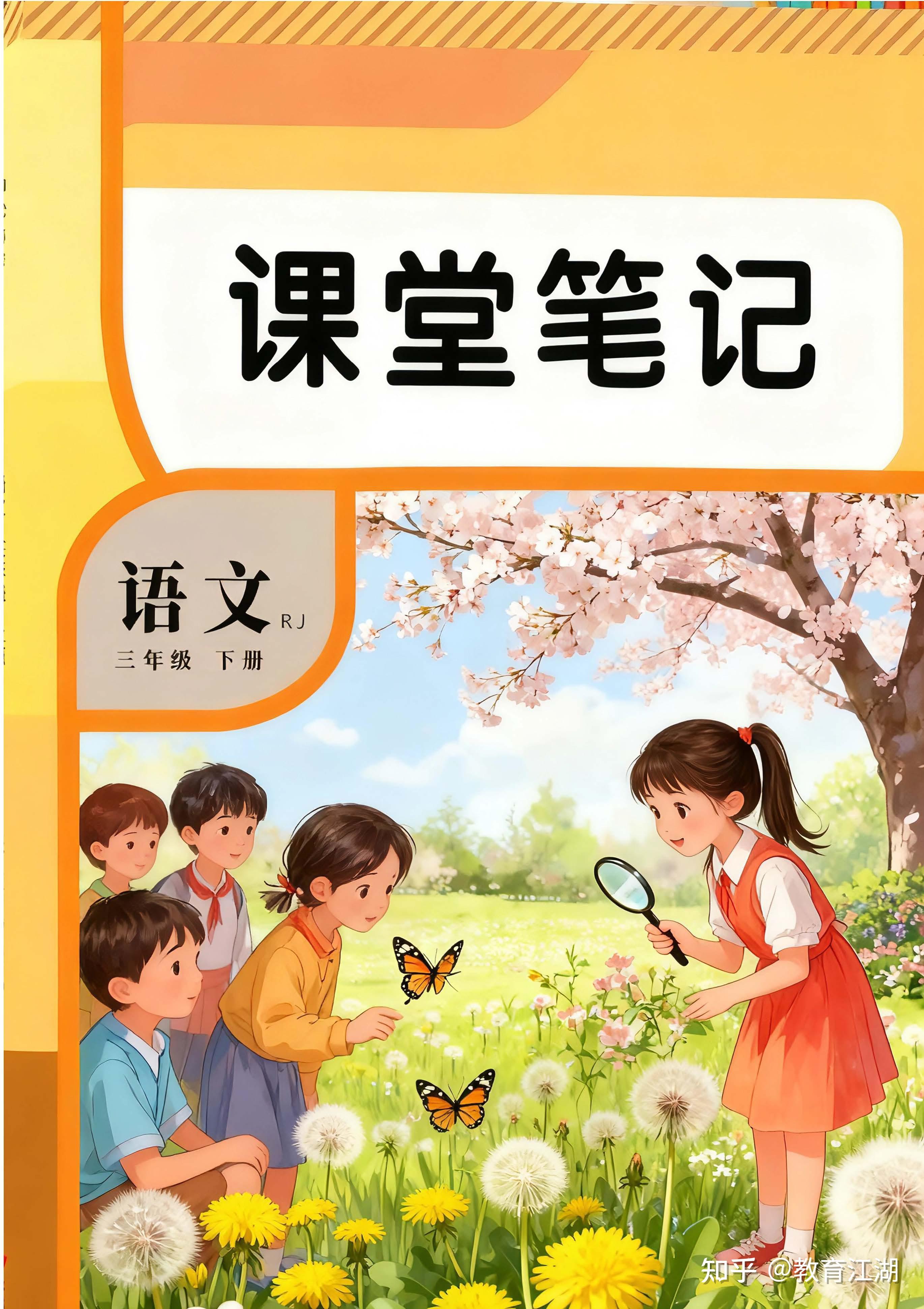 2026春新部编版语文三年下册课堂笔记（包含课本原文、课后3表、重点标注），完整pdf版 知乎 