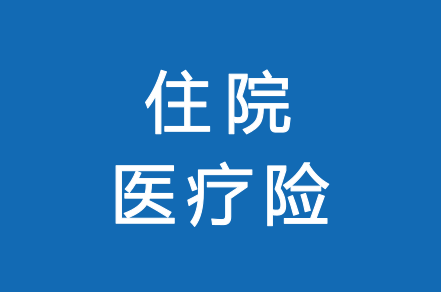 醫療保險對比分析到底選哪款天安萬元護易安住院萬元護安心住院保大地