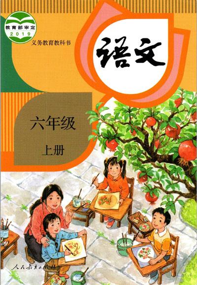 2021年小學語文六年級上冊六三學制課本教材及相關資源介紹