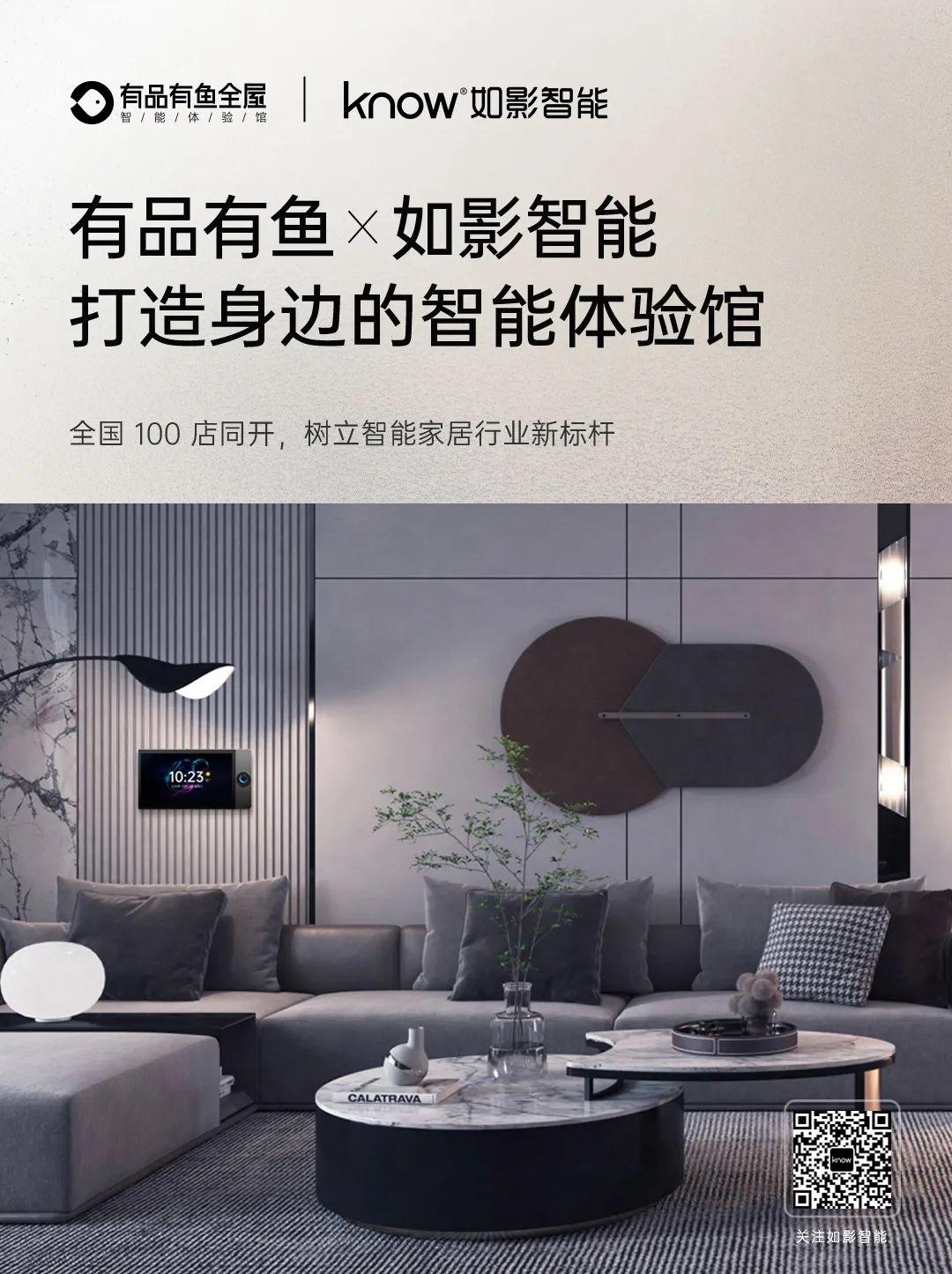 有品有鱼联手如影智能打造身边的智能家居体验馆全国100店同开