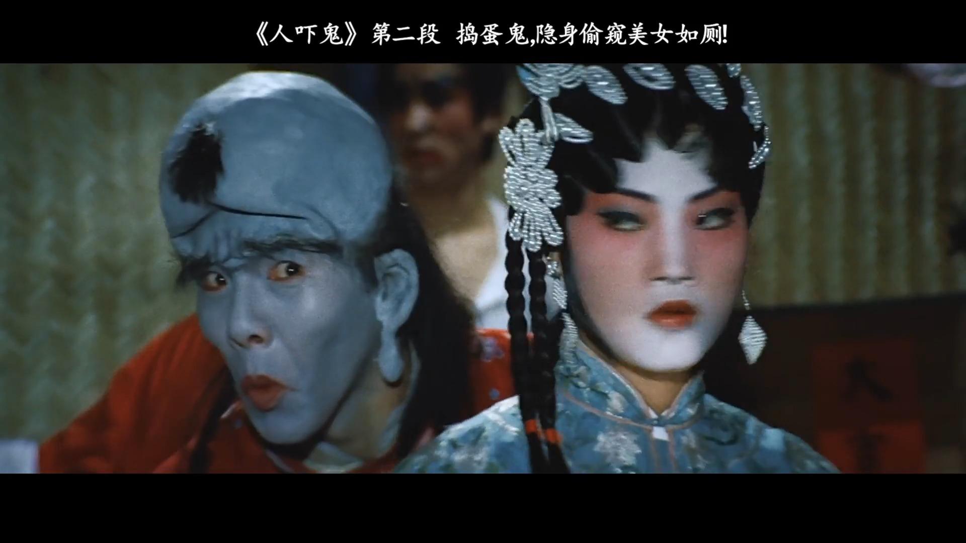 《人吓鬼》 第一段 要是我,我可能会被吓死!