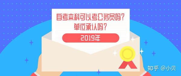 2019年,自考本科可以考公務員嗎,單位承認嗎? - 知乎