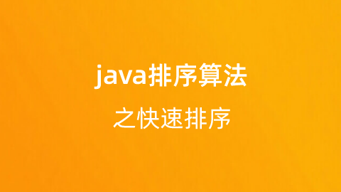 Java专题：排序算法之快速排序 - 知乎
