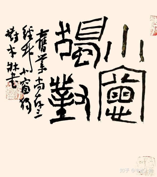 书法人物61李小明