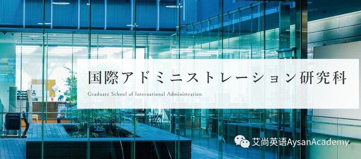 日本大学 大学院全攻略:城西国际大学 国际行政研究科 2024年4月入学 - 知乎