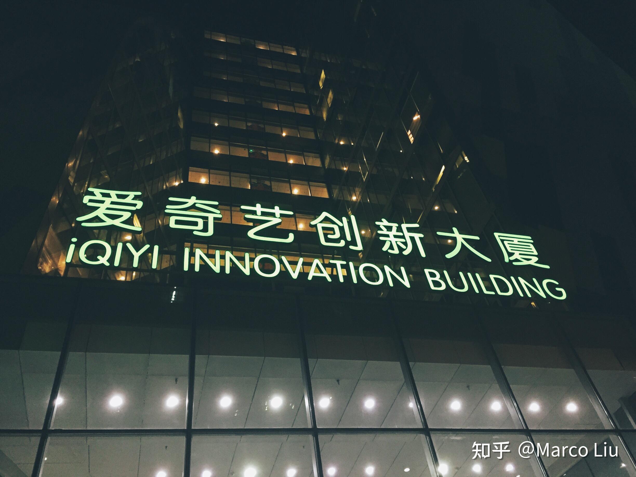 在爱奇艺实习是怎样一种体验? - 知乎