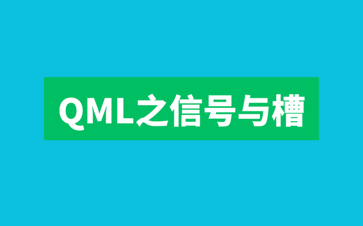 QML之信号与槽 知乎
