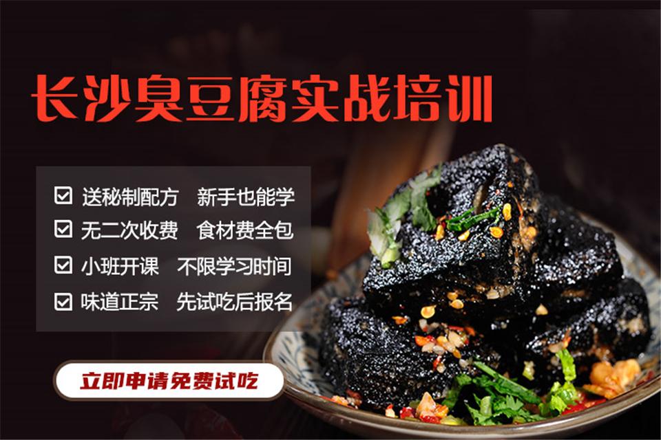 想學長沙臭豆腐大概要多少學費