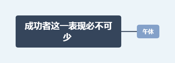 成功者這一表現必不可少午休