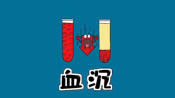 医学漫画精讲 | 【血沉】检测原理+临床意义 - 知乎