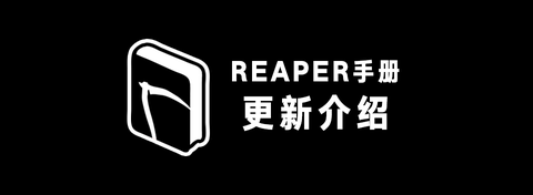 REAPER 手册 - 知乎