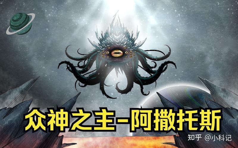 克苏鲁中万物起源之神，万能且愚昧的他，阿撒托斯的介绍 - 知乎