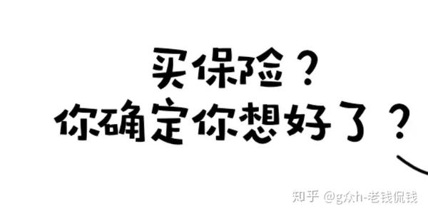 年轻人，我劝你不要买保险！ 知乎