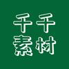 千千素材库