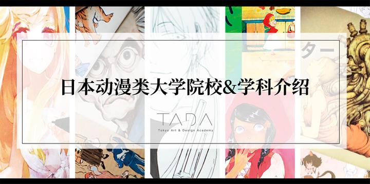 日本动漫类大学院校 学科介绍 知乎 日本动漫类大学院校 学科介绍 知乎