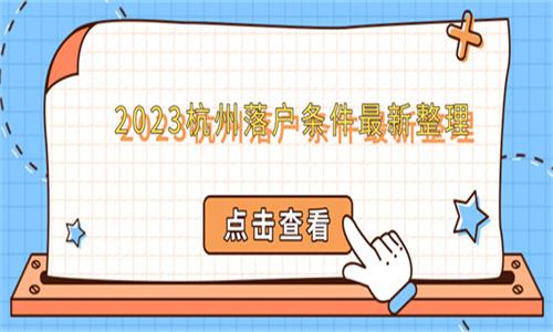 2023杭州落户条件最新整理 - 知乎