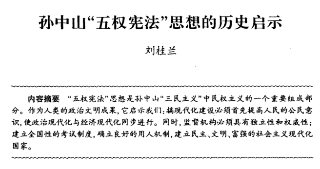 【转载】孙中山“五权宪法”思想的历史启示 - 知乎