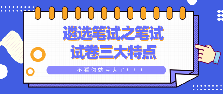 遴选笔试之笔试试卷三大特点 - 知乎