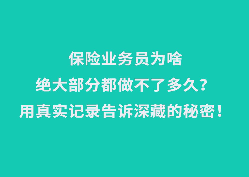 真實保險業務員自述做保險後是如何從一無所有到負債累累的