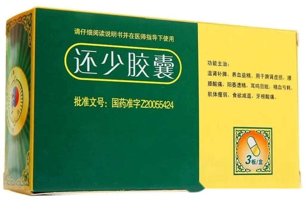 胶囊是在宋代《洪氏集验方》中还少丹的基础上配制而成的,全方以补肾