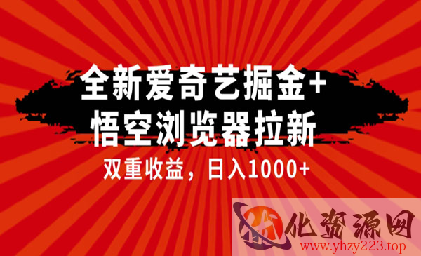 《爱奇艺掘金+悟空浏览器拉项目》双重收益日入1000+_wwz