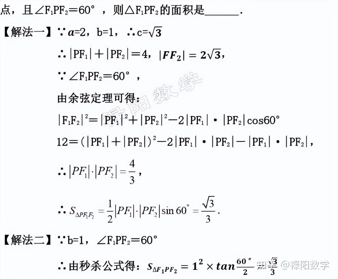 《椭圆的焦点三角形》秒杀公式 知乎