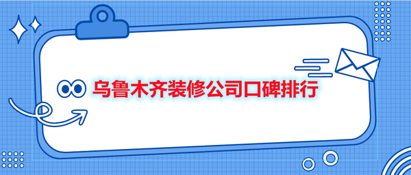 烏魯木齊裝修公司口碑排行(業(yè)主真實評價)