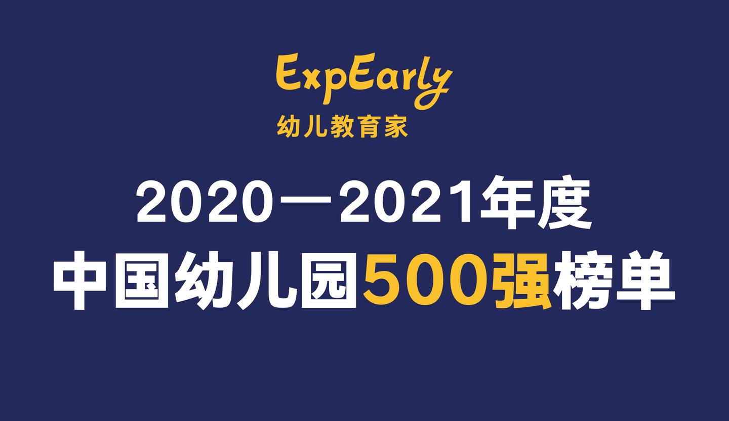 年中国最佳幼儿园上榜的500所幼儿园都有哪些 知乎