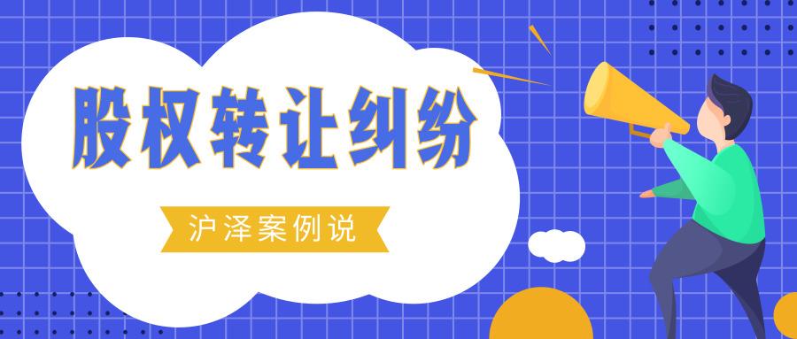如何转移公司股权 v2-82857affa270c7d5b3d8cb639c5c0414_1440w.jpg?source=172ae18b