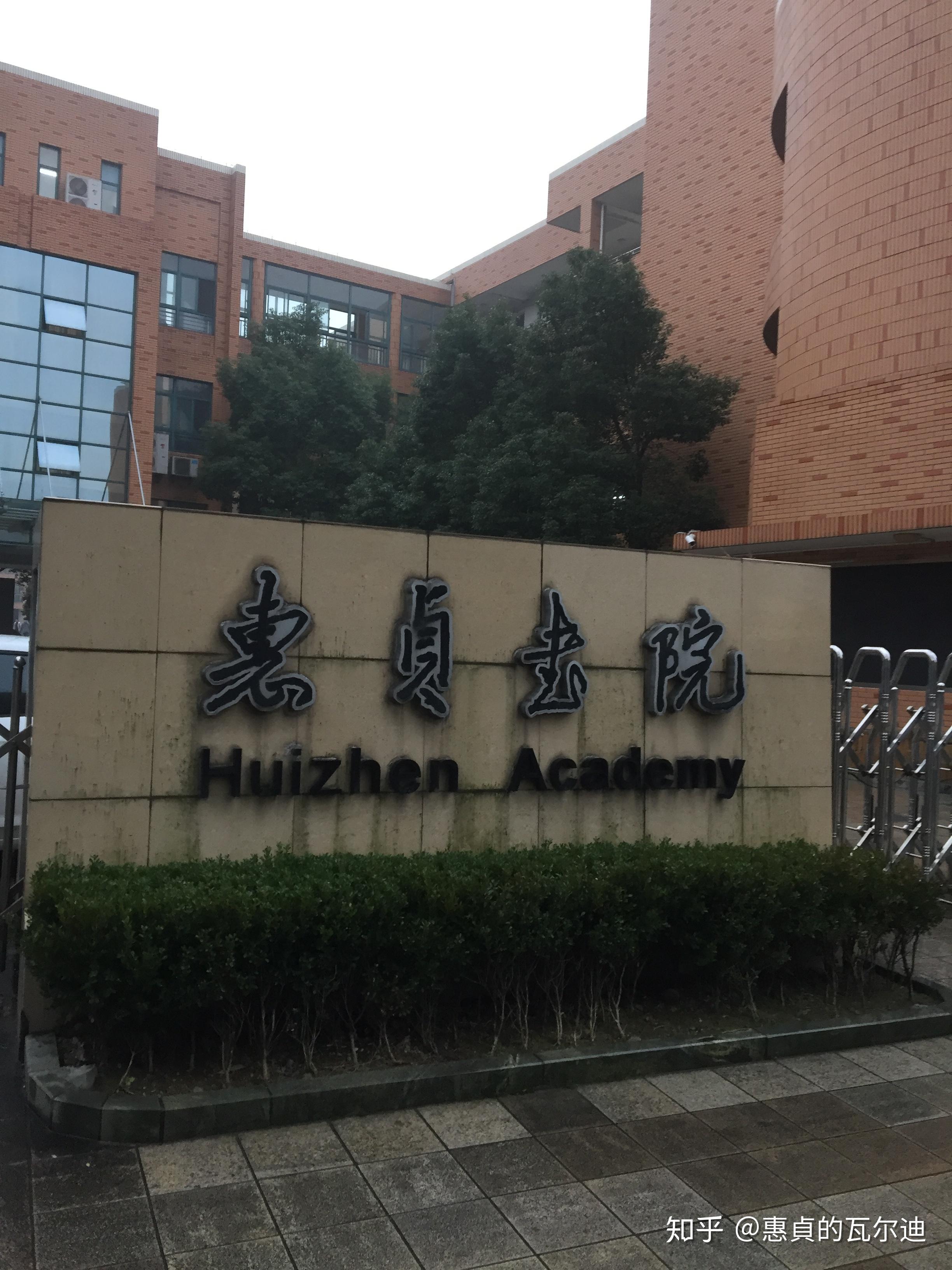宁波市惠贞书院是一所怎么样的学校