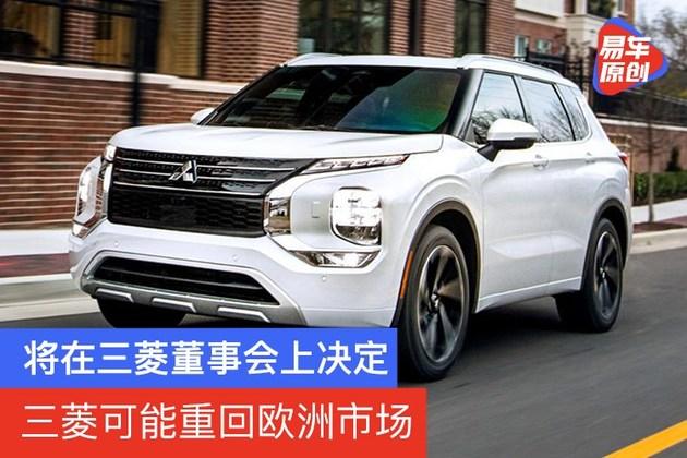 三菱新車型可能重回歐洲市場或將生產轉至法國雷諾工廠