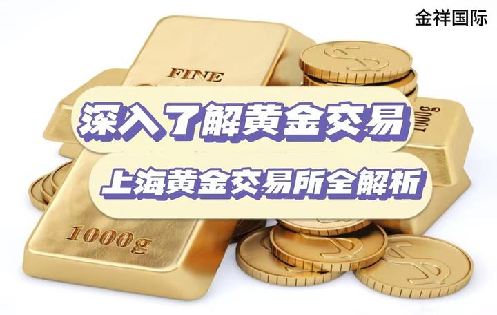 深入了解黄金交易:上海黄金交易所全解析