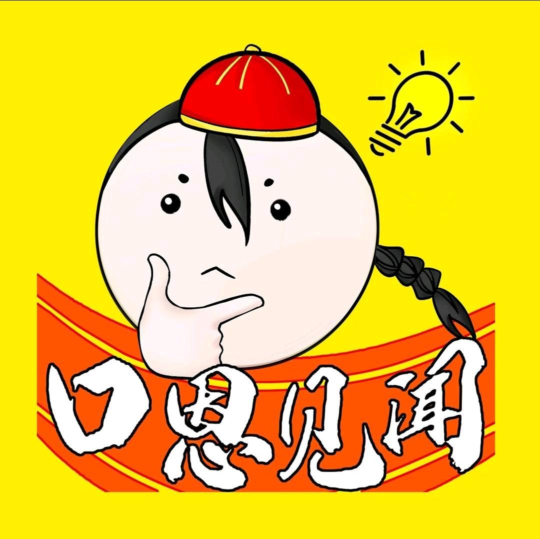 口恩见闻