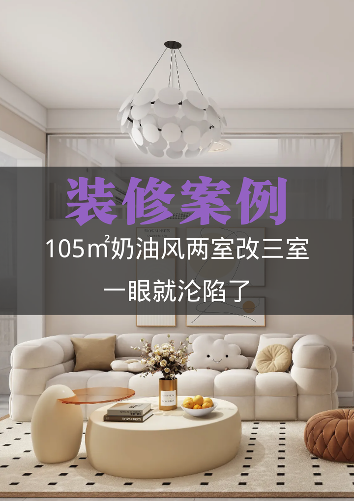 105㎡奶油风两室改三室,一眼就沦陷了 - 知乎