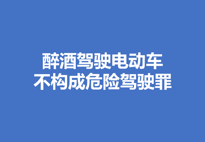 醉酒驾驶电动车不构成危险驾驶罪