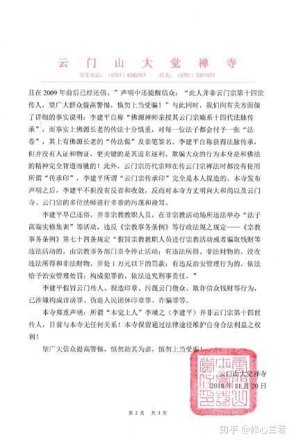 云门寺对自称所谓的本觉上人李建平(李璜之)假冒云门宗十四传人再次