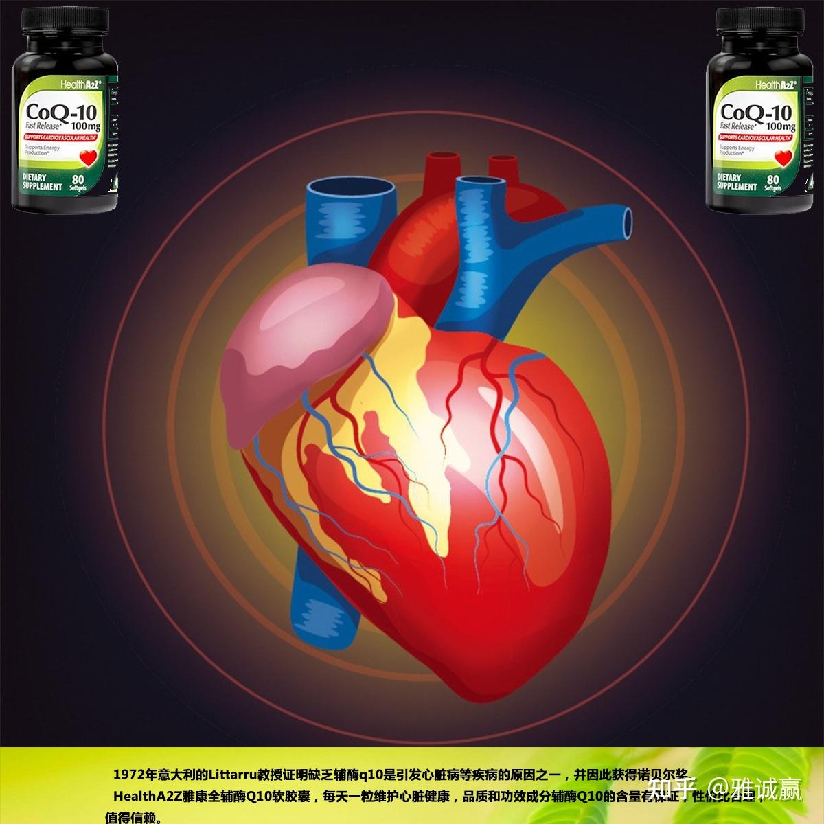 如何用辅酶Q10来保护心脏的健康 - 知乎
