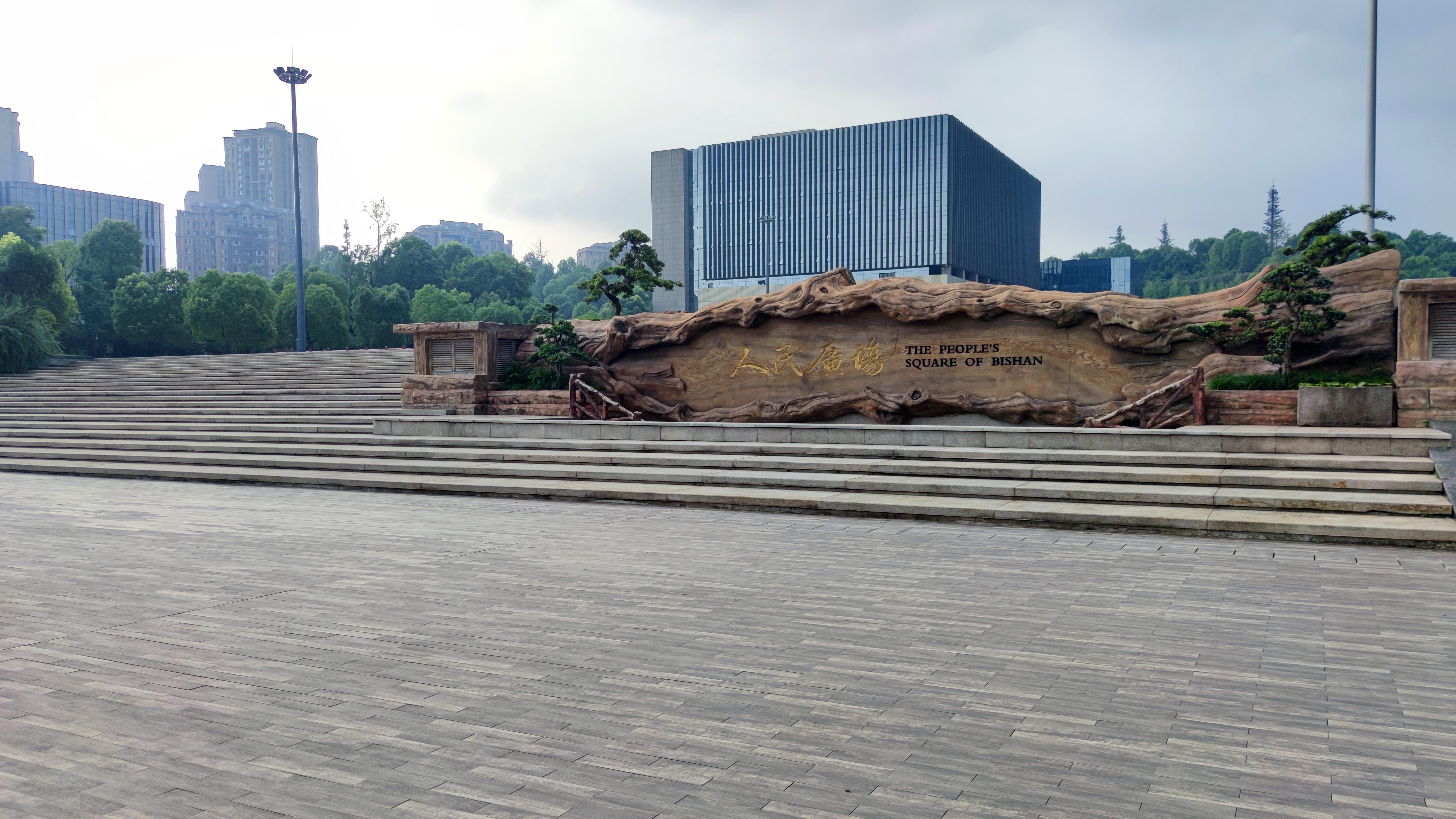 璧山人民广场木纹登场榆璧携手家乡共建品质典范