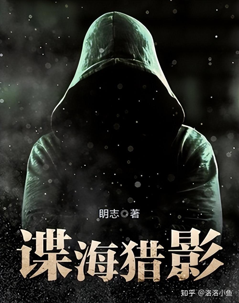 第二本《谍海猎影》 作者:眀志