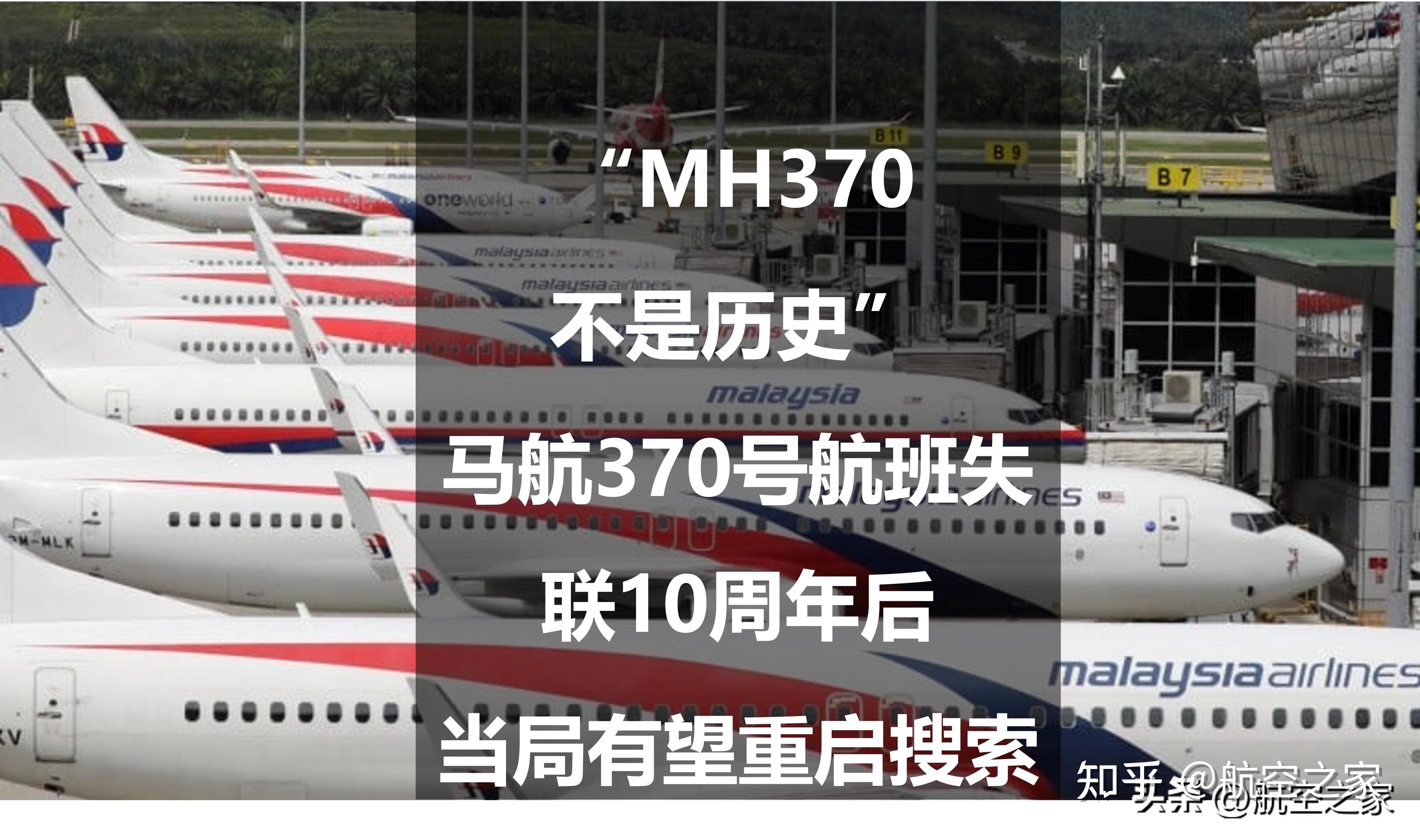 mh370不是历史马航370号航班失联10周年后当局有望重启搜索