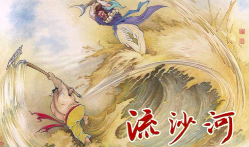意义书行读书会《西游记》第二十二回(2)八戒大战流沙河 木叉奉法收悟净 - 知乎