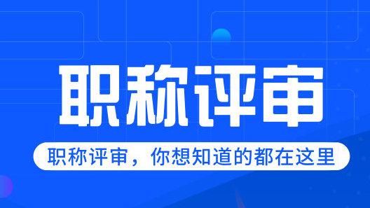 上海中級職稱評審主要工作業績條件工作業績要怎麼弄你知道嗎