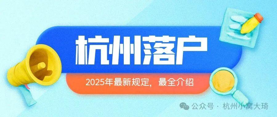 2025年落户杭州的19种方式(最全政策解析) - 知乎