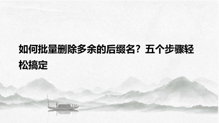 如何批量删除多余的后缀名?五个步骤轻松搞定 - 知乎