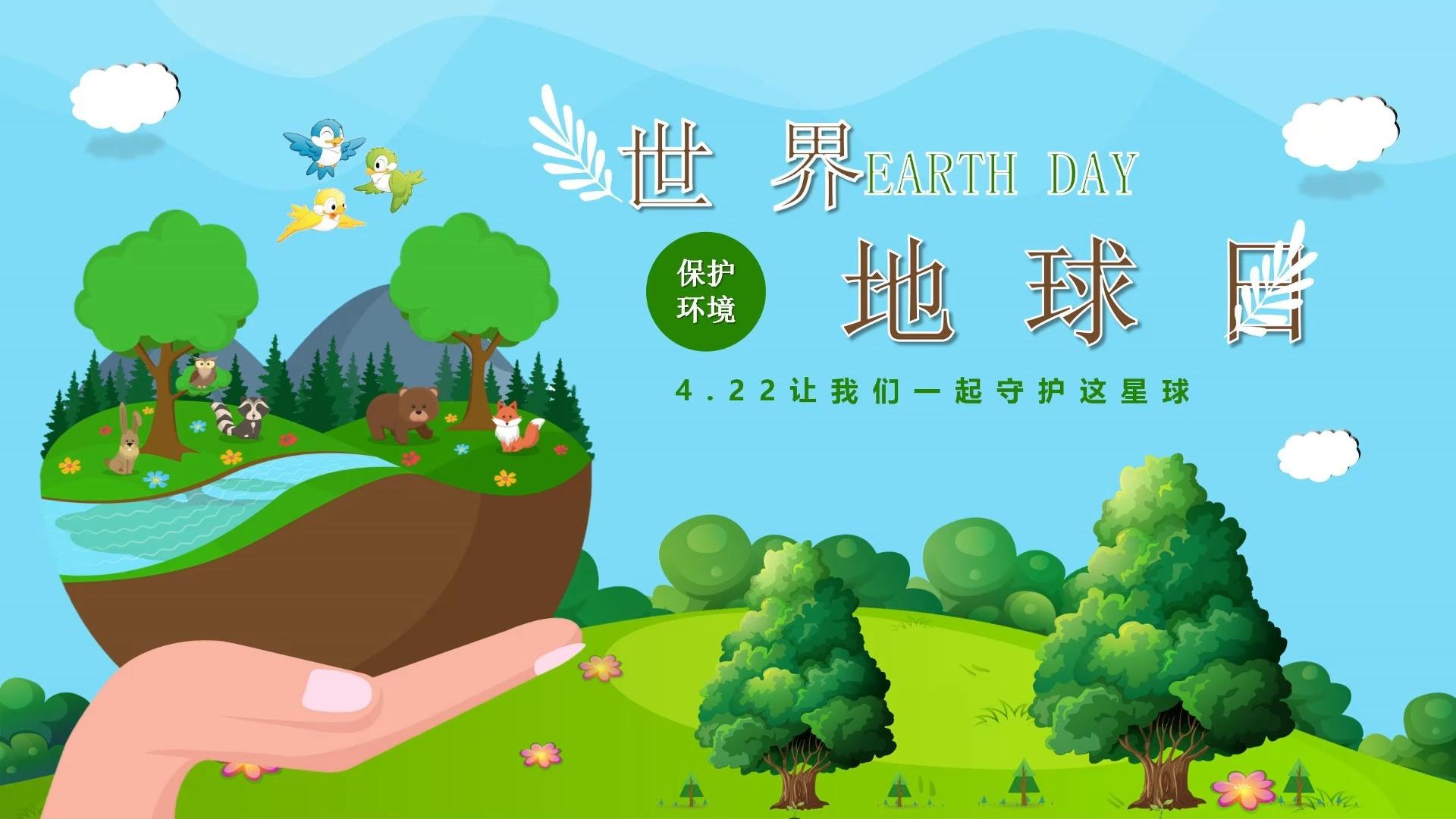世界地球日主题班会ppt