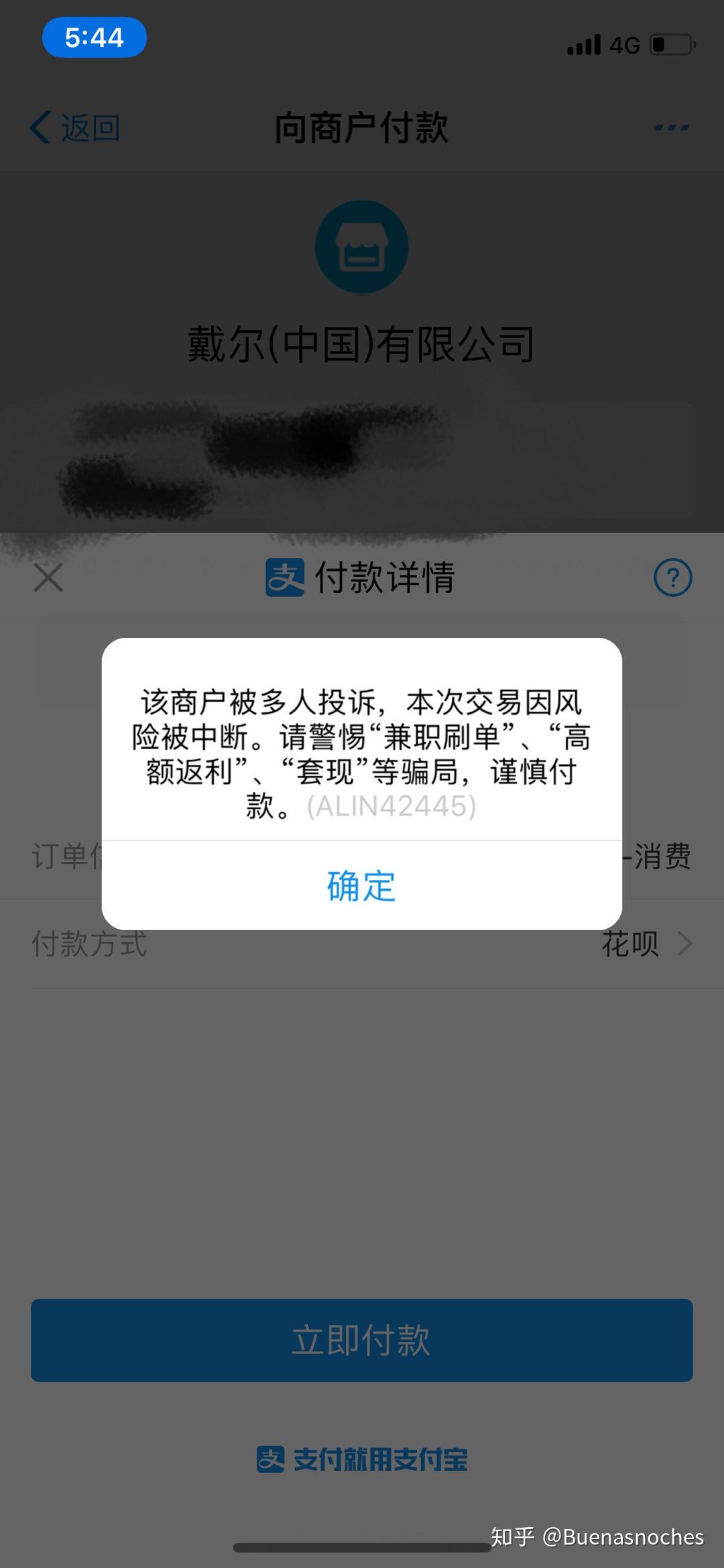 在戴尔官网买笔记本,申请退款到账后支付宝账户被司法冻结,你有这体验