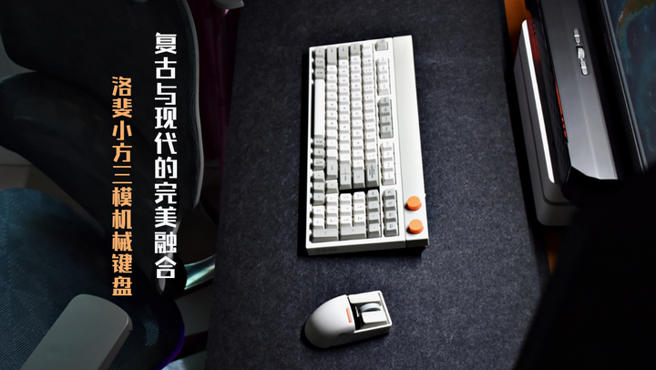 复古与现代的完美融合：洛斐小方98键三模机械键盘体验 - 知乎