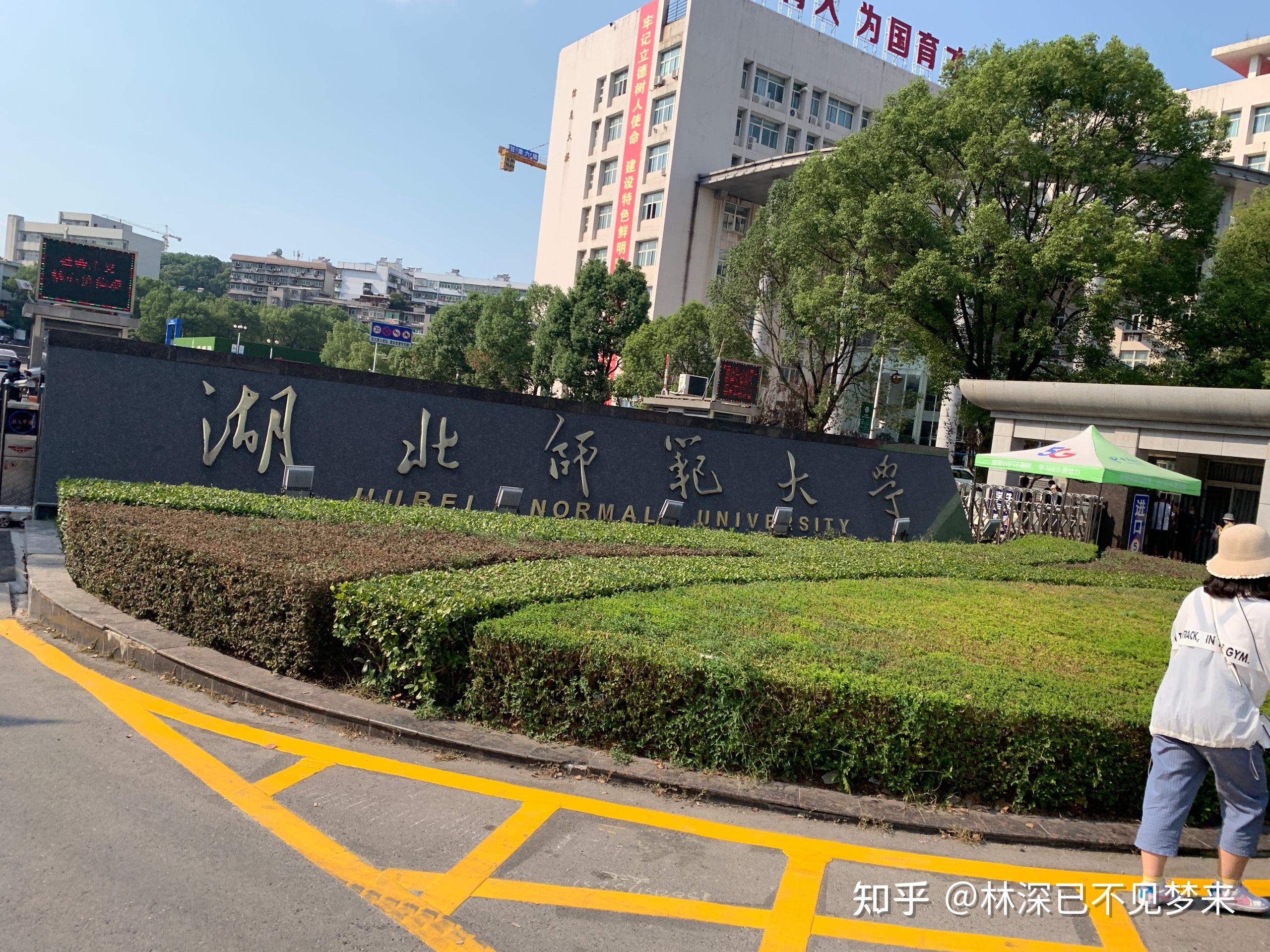 湖北师范大学怎么样啊